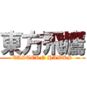 東方飛鷹 (EASTERN HAWKS)