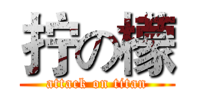 拧の檬 (attack on titan)