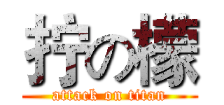 拧の檬 (attack on titan)