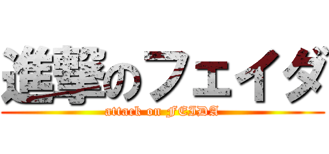 進撃のフェイダ (attack on FEIDA)