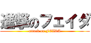 進撃のフェイダ (attack on FEIDA)