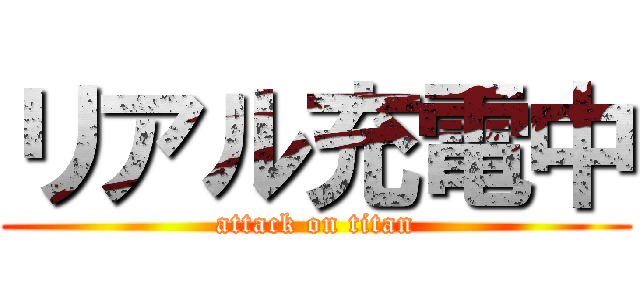 リアル充電中 (attack on titan)