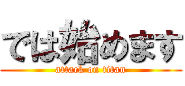 では始めます (attack on titan)