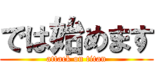 では始めます (attack on titan)