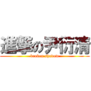 進撃の尹衍清 (broken shadow)