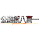 公道價八萬一 (Fair price 81000)