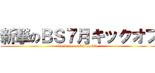 新撃のＢＳ７月キックオフ (business solution div.)