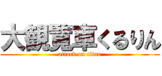 大観覧車くるりん (attack on titan)