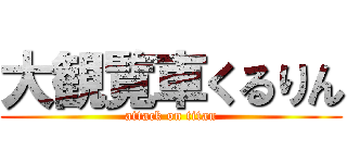 大観覧車くるりん (attack on titan)