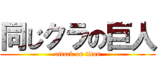 同じクラの巨人 (attack on titan)