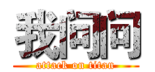 我问问 (attack on titan)