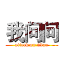 我问问 (attack on titan)