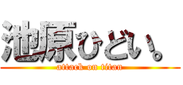 池原ひどい。 (attack on titan)