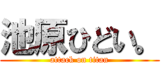 池原ひどい。 (attack on titan)