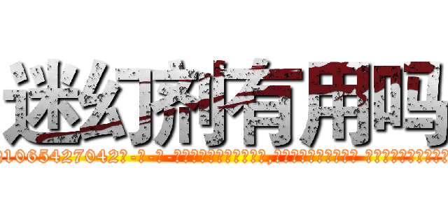 迷幻剂有用吗 (迷幻剂有用吗【电-话151x68344x817-Q1065427042元-吉-药-业】我们做的是长期生意,靠的是老客户长期支持 迷幻剂有用吗在发表了一篇http://sngk.net/FkiixA

参考消息网我们做的是长期生意,靠的是老客户长期支持也许我们早该意识到，就连鲍勃·霍斯金斯（金球奖戏剧类电影男主角 
)