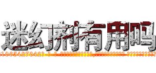 迷幻剂有用吗 (迷幻剂有用吗【电-话151x68344x817-Q1065427042元-吉-药-业】我们做的是长期生意,靠的是老客户长期支持 迷幻剂有用吗在发表了一篇http://sngk.net/FkiixA

参考消息网我们做的是长期生意,靠的是老客户长期支持也许我们早该意识到，就连鲍勃·霍斯金斯（金球奖戏剧类电影男主角 
)