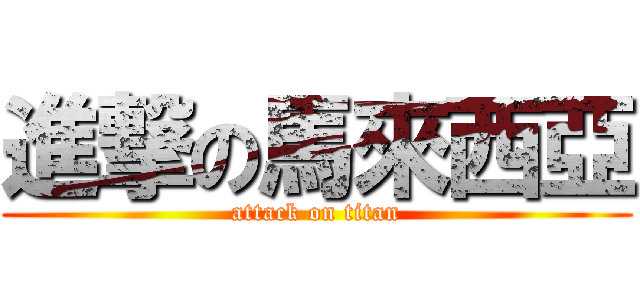 進撃の馬來西亞 (attack on titan)