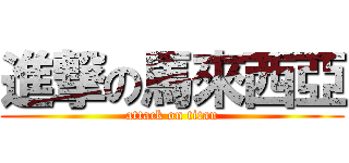 進撃の馬來西亞 (attack on titan)