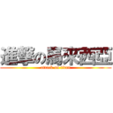 進撃の馬來西亞 (attack on titan)