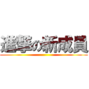 進撃の新成員 ()