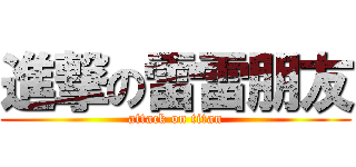 進撃の雷雷朋友 (attack on titan)