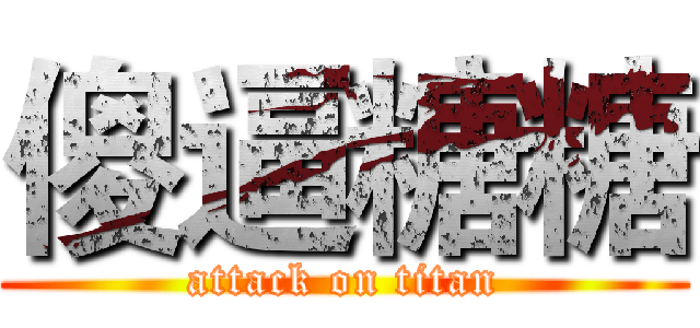 傻逼糖糖 (attack on titan)