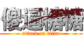 傻逼糖糖 (attack on titan)