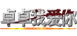 卓卓我爱你 (attack on titan)