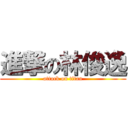 進撃の林俊逸 (attack on titan)