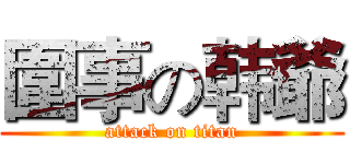 圍事の韩爺 (attack on titan)