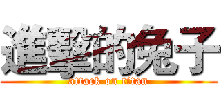 進擊的兔子 (attack on titan)