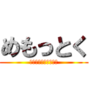 めもっとく (誰の役に立ちそうな事)