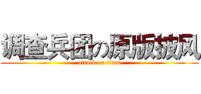 调查兵团の原版披风 (attack on titan)