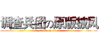 调查兵团の原版披风 (attack on titan)