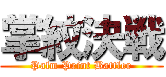 掌紋決戦 (Palm Print Battler)