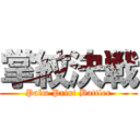 掌紋決戦 (Palm Print Battler)