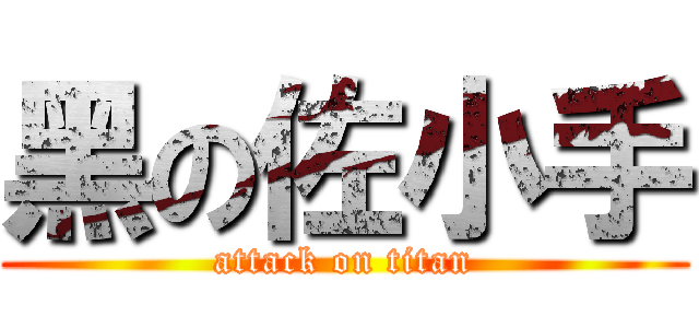黑の佐小手 (attack on titan)