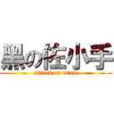 黑の佐小手 (attack on titan)