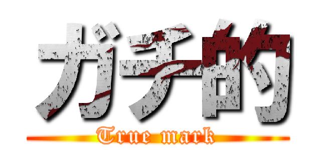 ガチ的 (True mark)