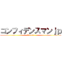 コンフィデンスマンｊｐ (Chorocka)