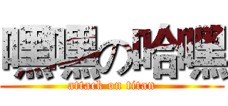 嘿嘿の哈嘿 (attack on titan)