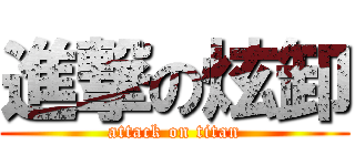 進撃の炫卸 (attack on titan)