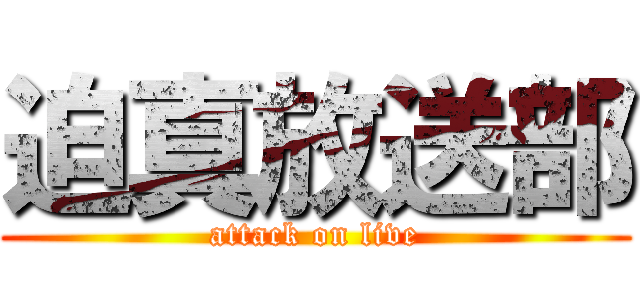 迫真放送部 (attack on live)