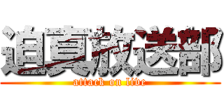 迫真放送部 (attack on live)