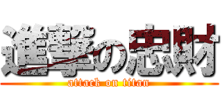 進撃の忠財 (attack on titan)
