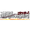 進撃の忠財 (attack on titan)