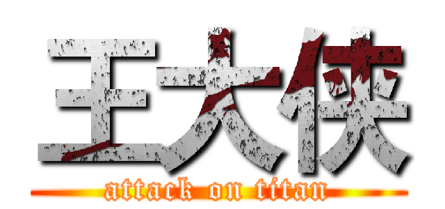 王大侠 (attack on titan)