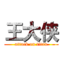 王大侠 (attack on titan)