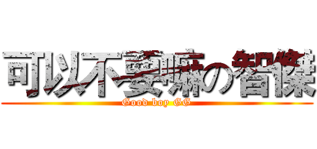 可以不要嘛の智傑 (Good boy GG)