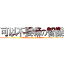 可以不要嘛の智傑 (Good boy GG)